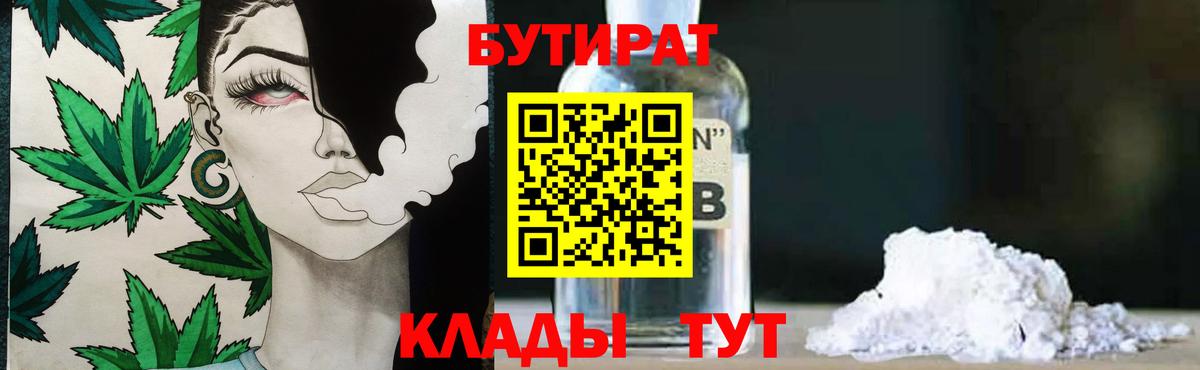 БУТИРАТ бутик  БУТИРАТ  Кимовск  Вход с VPN 